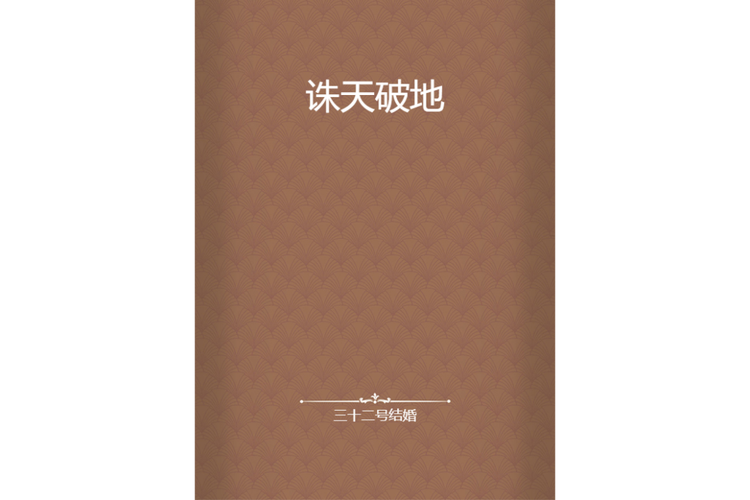 誅天破地 誅天破地