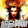 極品神眼