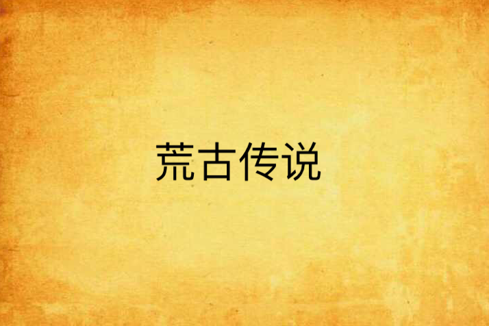 荒古傳說 荒古傳說