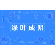 綠葉成陰 綠葉成陰