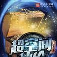 超空間補給 超空間補給