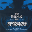 夜鶯別墅(長江文藝出版社出版圖書) 夜鶯別墅(長江文藝出版社出版圖書)