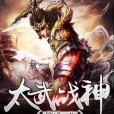 太武戰神 太武戰神