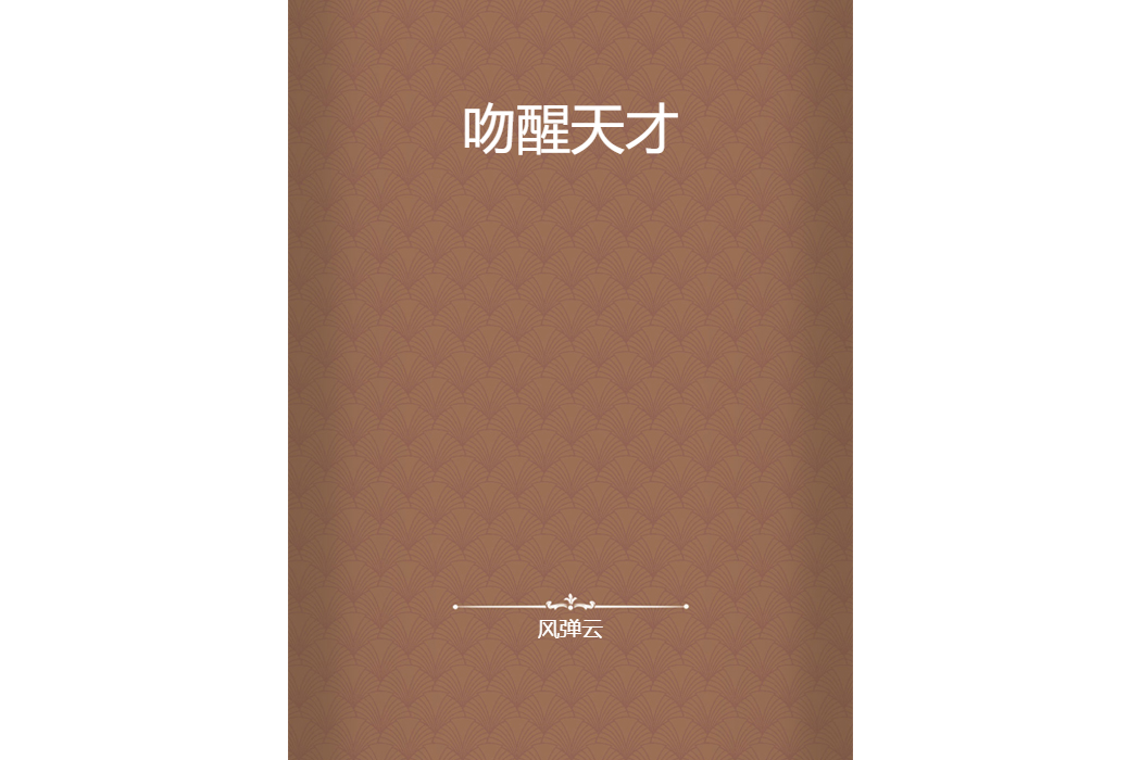 吻醒天才 吻醒天才