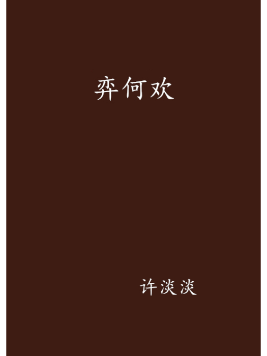 弈何歡 弈何歡