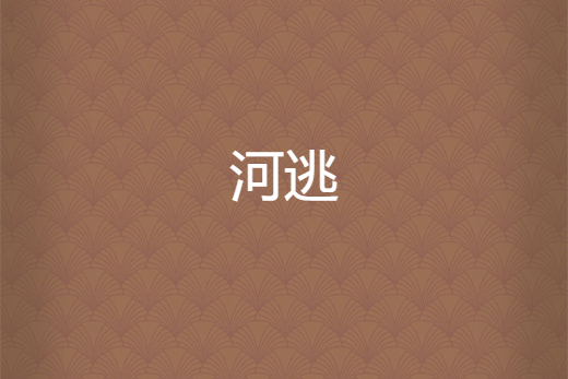 河逃 河逃