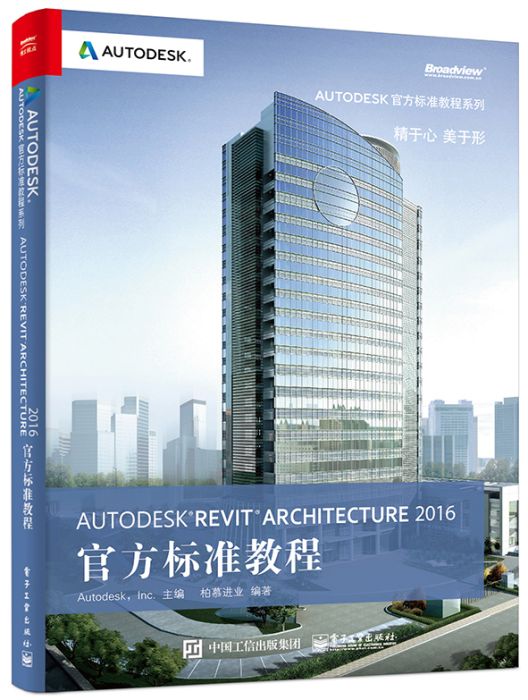 Autodesk Revit Architecture 2016 官方標準教程