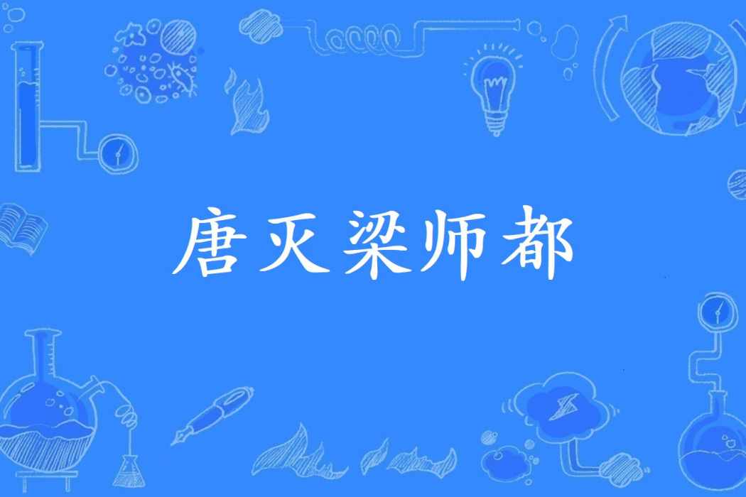 唐滅梁師都 唐滅梁師都