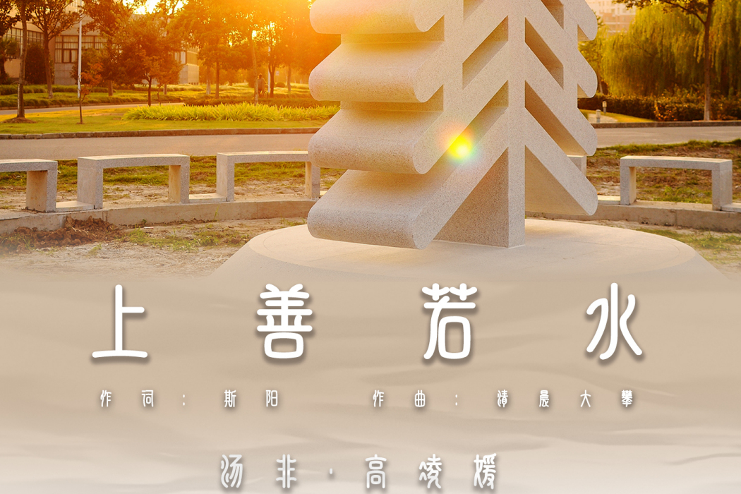 上善若水(湯非、高凌媛演唱的歌曲) 上善若水(湯非、高凌媛演唱的歌曲)