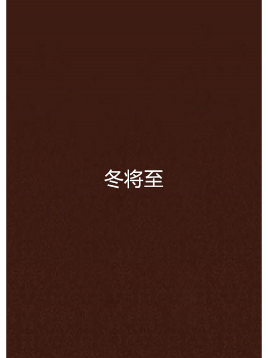 冬將至 冬將至