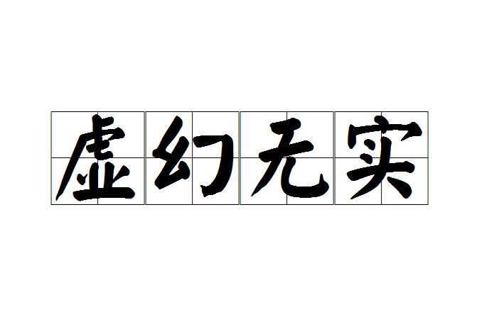 虛幻無實 虛幻無實