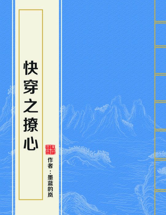 快穿之撩心 快穿之撩心