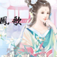 鳳歌(漢語辭彙) 鳳歌(漢語辭彙)
