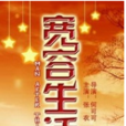 寬容生活 寬容生活