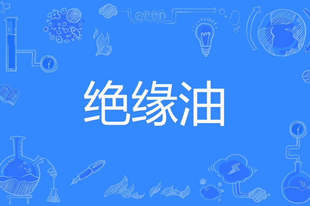 絕緣油 絕緣油