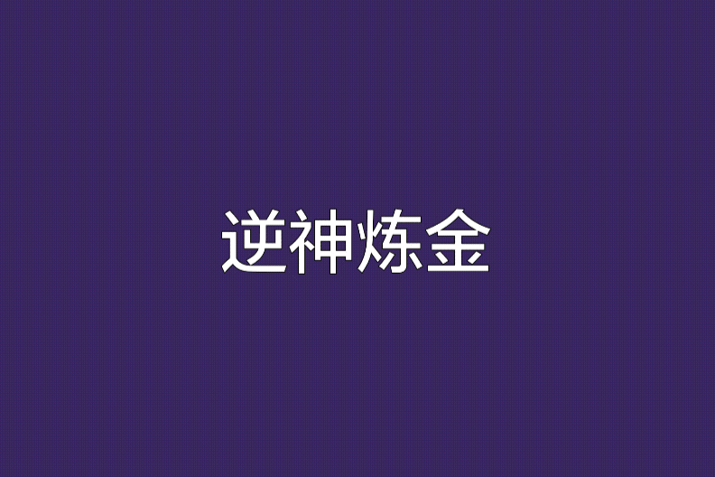 逆神鍊金 逆神鍊金