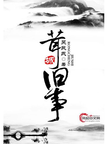 茸城舊事 茸城舊事