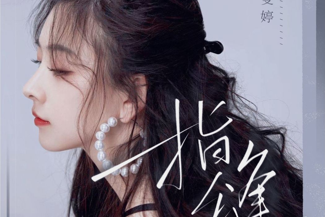 指縫(何曼婷2021年演唱的歌曲) 指縫(何曼婷2021年演唱的歌曲)