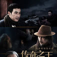 傳奇之王 傳奇之王