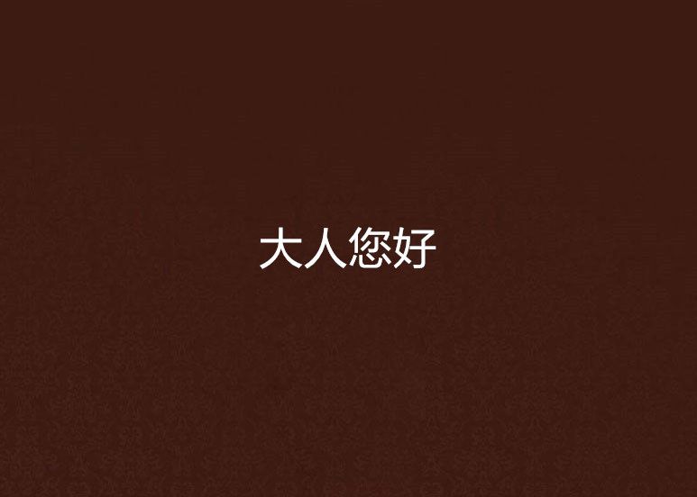 大人您好 大人您好