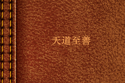 天道至善