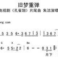 舊夢重彈 舊夢重彈