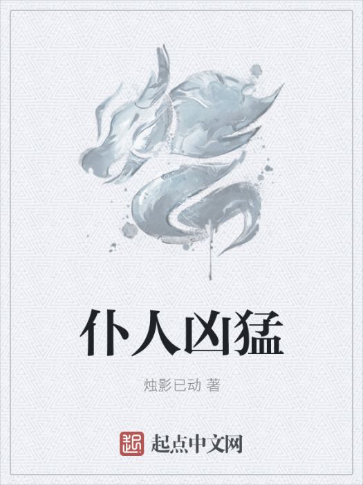 僕人兇猛 僕人兇猛