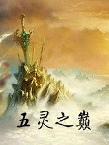 五靈之巔 五靈之巔