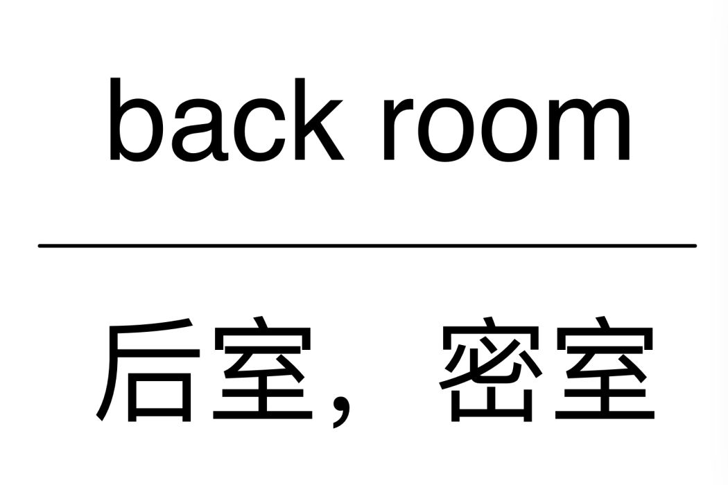 Back Room(英文名詞) Back Room(英文名詞)