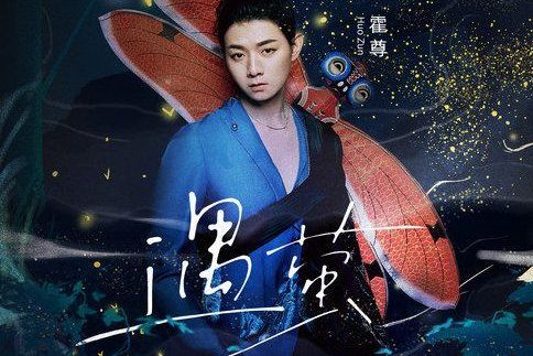 遇螢(音樂人霍尊演唱的電視劇《遇龍》主題曲) 遇螢(音樂人霍尊演唱的電視劇《遇龍》主題曲)