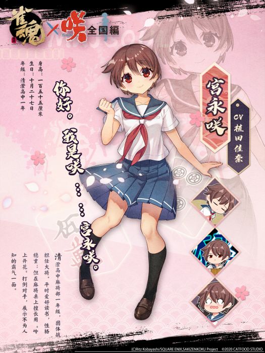 宮永咲(遊戲《雀魂麻將》中的角色) 宮永咲(遊戲《雀魂麻將》中的角色)