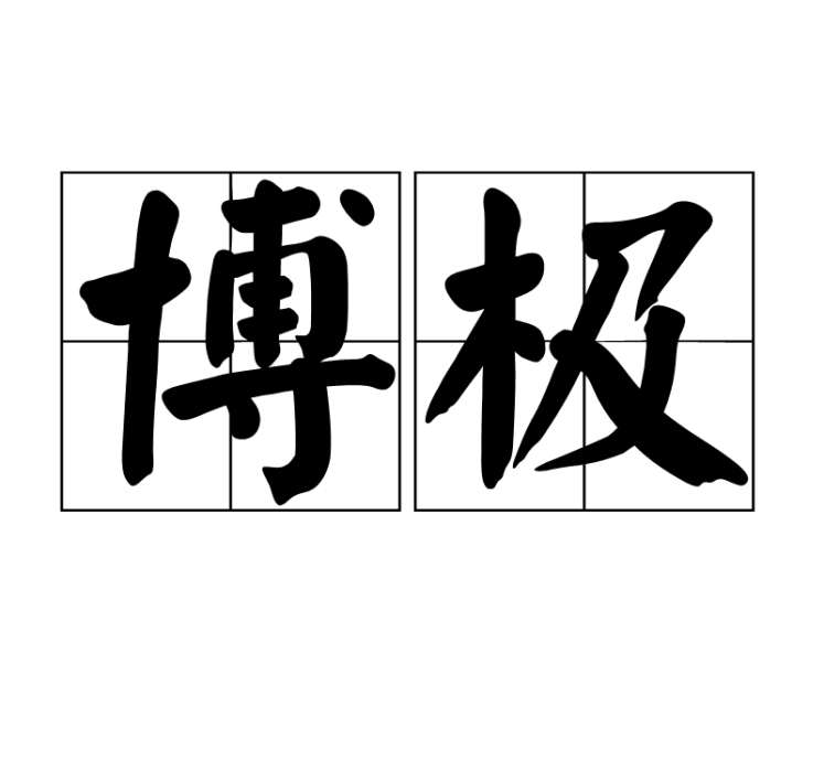 博極 博極