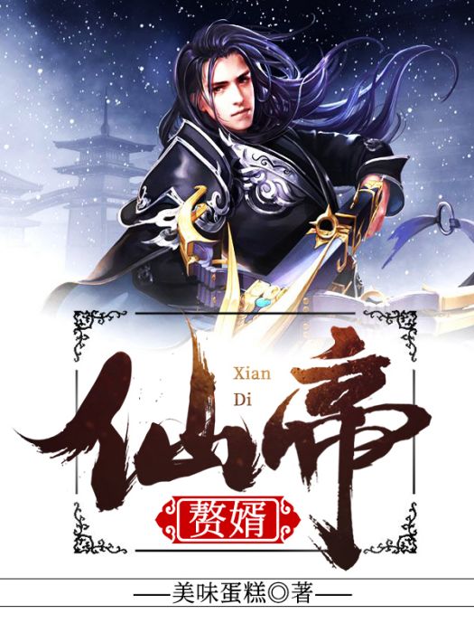 仙帝贅婿 仙帝贅婿