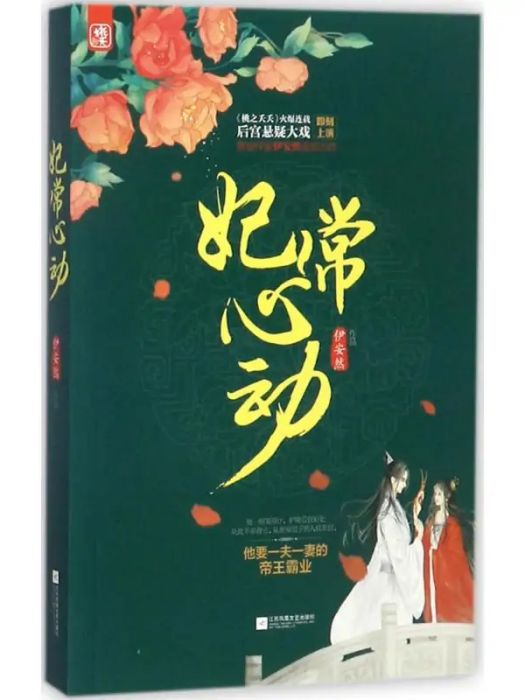 妃常心動(2017年江蘇鳳凰文藝出版社出版的圖書) 妃常心動(2017年江蘇鳳凰文藝出版社出版的圖書)