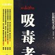 吸毒者(劉益創作長篇紀實文學) 吸毒者(劉益創作長篇紀實文學)