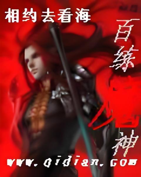 百練魔神 百練魔神