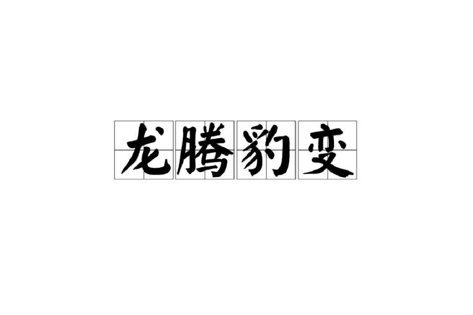 龍騰豹變 龍騰豹變