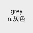 grey(英文單詞)