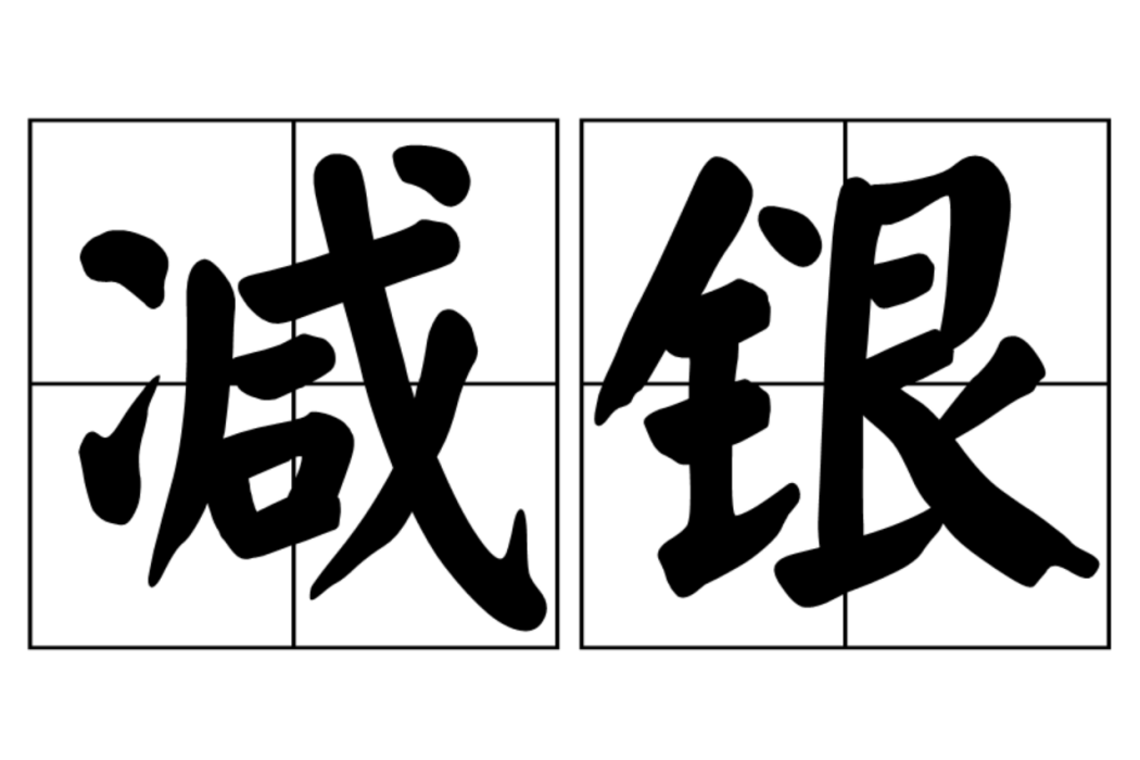 減銀 減銀