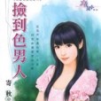 撿到色男人 撿到色男人