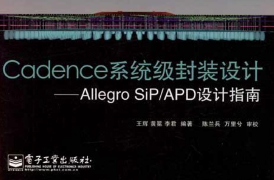 Cadence系統級封裝設計——Allegro SiP/APD設計指南