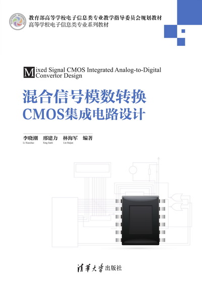 混合信號模數轉換CMOS積體電路設計