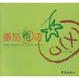 番茄悟語 番茄悟語