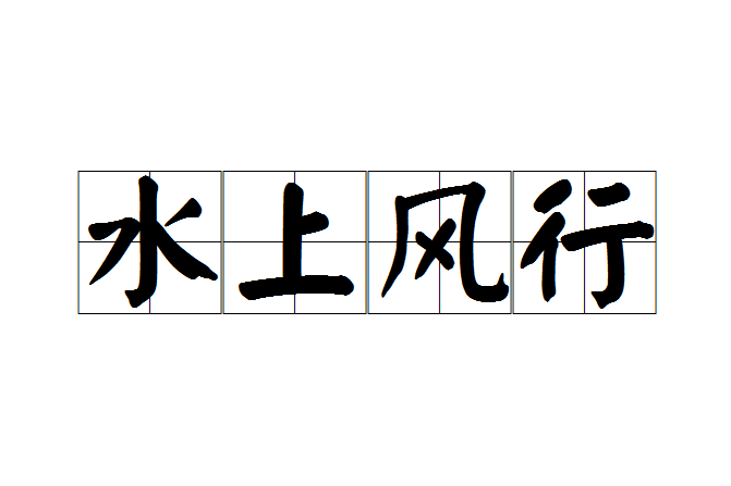 水上風行 水上風行