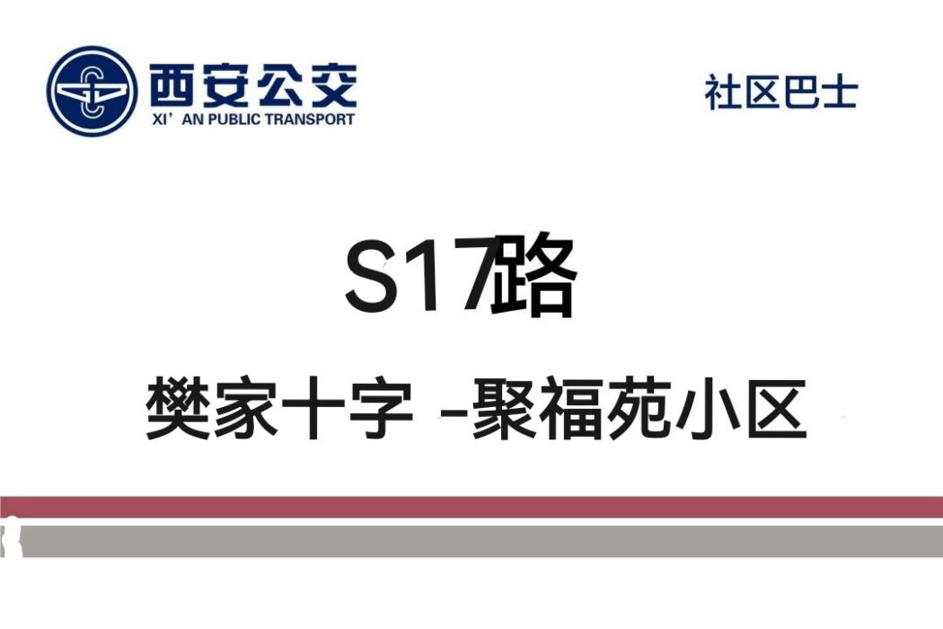 西安公交S17路 西安公交S17路