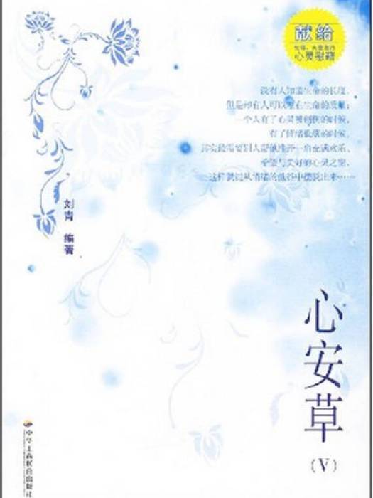 心安草 心安草