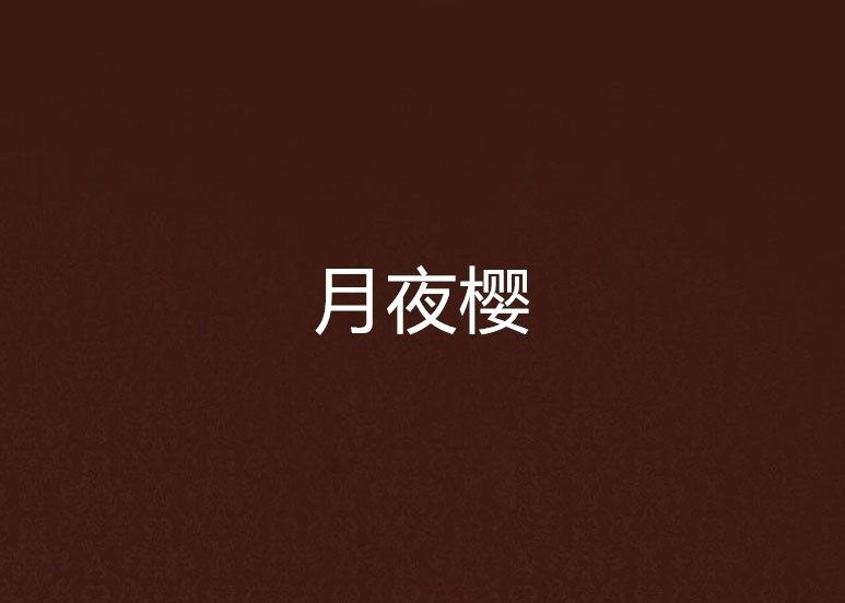 月夜櫻 月夜櫻