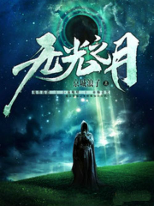無光之月 無光之月