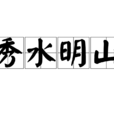 秀水明山