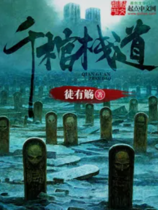 千棺棧道